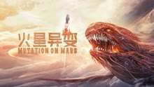 线上看 火星异变 (2021) 带字幕 中文配音