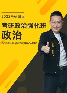 [图]2022考研政治-史纲强化班