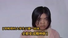 [图]恐怖怪村大学生只要回来，全都变成精神病，村民：遭诅咒！纪录片