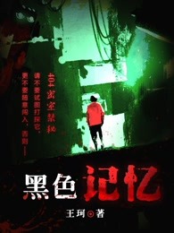 黑色记忆：鬼湖禁忌（中国版《鬼湖》）