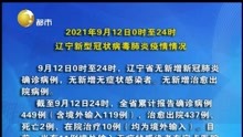 2021年9月12日0时至24时 辽宁新型冠状病毒肺炎疫情情况