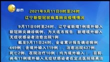 2021年9月11日0时至24时 辽宁新型冠状病毒肺炎疫情情况