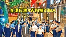 [图]香港黑帮厮杀追入警署，港警“一哥”震怒，全港反黑4天拘捕298人