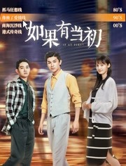 如果有当初