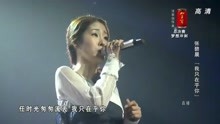 中国好声音：张碧晨总决赛深情演唱《我只在乎你》，那英满脸欣慰