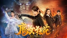 Watch the latest Witch Crazy Flower (2019) with English subtitle English Subtitle