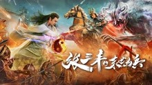  Zhang Sanfeng: Peerless Hero (2018) sub español doblaje en chino