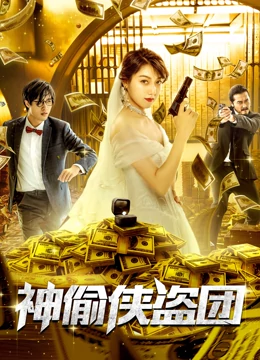 线上看 神偷侠盗团 (2019) 带字幕 中文配音
