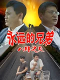 永远的兄弟之八拜之交}
