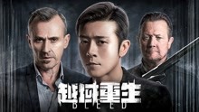 Watch the latest 越域重生 (2019) with English subtitle English Subtitle