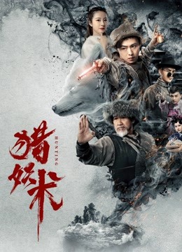 Watch the latest 猎妖术 (2020) with English subtitle English Subtitle