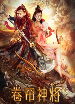 線上看 捲簾神將 (2020) 帶字幕 中文配音，國語版
