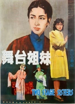 舞台姊妹（1965）