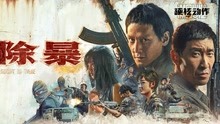 watch the latest 除暴 (2020) with English subtitle English Subtitle
