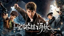 Watch the latest Mysterious Raiders (2018) online with English subtitle for free English Subtitle