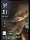 关机粤配}