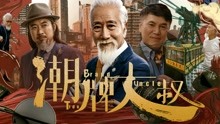 Watch the latest 潮牌大叔 (2021) with English subtitle English Subtitle