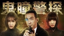 線上看 鬼瞳警探 (2016) 帶字幕 中文配音，國語版