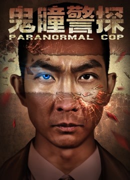 Tonton online Cop Paranormal (2016) Sub Indo Dubbing Mandarin