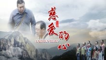 線上看 慈愛的心 (2018) 帶字幕 中文配音，國語版