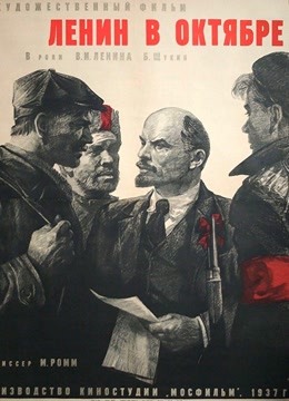 列宁在十月（1937）
