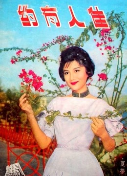 佳人有约（1960）