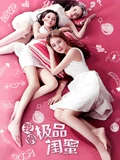 我的极品闺蜜}