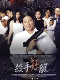 杀手狂龙}