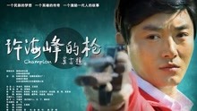 線上看 許海峰的槍 (2012) 帶字幕 中文配音，國語版