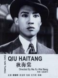 秋海棠}