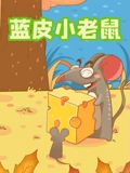 蓝皮小老鼠封面图