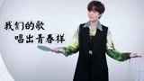 ID：杨芸晴邀你一起看《我们的歌3》 推开音乐世界的大门