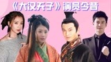 《大汉天子》播出20年，念奴娇美艳一如当年，刘彻逆袭成一线大咖