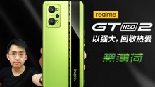 [图]【科技美学开箱】火力全开！realme GT Neo2 开箱测评