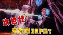 [图]【游戏史记】被誉为“次世代最好的JRPG”，破晓传说真的好玩吗？