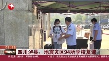 四川泸县:地震灾区94所学校复课