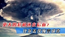 [图]比尔盖茨为世界敲响警钟，2大威胁直逼地球，比新冠病毒更恐怖