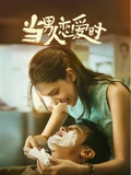 当男人恋爱时闽南语}