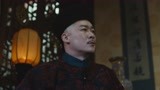 《刘墉追案》和珅担心计划被发现 富国泰指责他暗中使绊