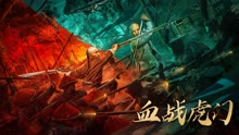 线上看 血战虎门 (2021) 带字幕 中文配音