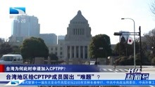 台湾地区给CPTPP成员国出“难题”?