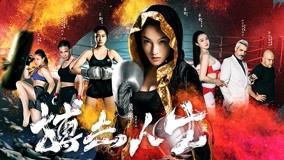 watch the latest Fighting Life (2021) with English subtitle English Subtitle