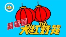 国庆节主题简笔画：大红灯笼超简单画法，这下手抄报不怕没素材了