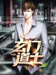 玄门道士