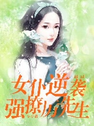 女仆逆袭：强撩厉先生