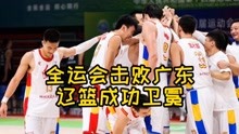 辽篮战胜广东，成功卫冕全运会冠军，郭艾伦表现神了