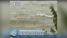 水利部:8月下旬以来9省份发生秋汛 共有139条河流发生超警以上洪水