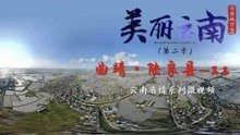 美丽云南（第二季）| 爨氏故里 ——美名：曲靖·陆良县