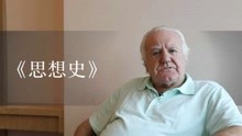 [图]《思想史》作者沃森：汉代和宋代最让人着迷的地方