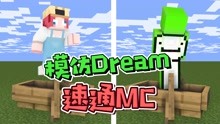 [图]我模仿了Dream的速通，结局却和Dream完全不一样？